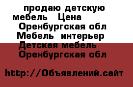 продаю детскую мебель › Цена ­ 5 000 - Оренбургская обл. Мебель, интерьер » Детская мебель   . Оренбургская обл.